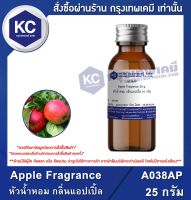 Apple Fragrance : หัวน้ำหอม กลิ่นแอปเปิ้ล (A038AP)