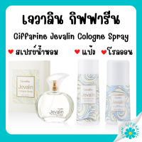 (ส่งฟรี) กิฟฟารีน น้ำหอม แป้ง โรลออนระงับกลิ่น กิฟฟารีน เจวาลิน Jevalin giffarine เพิ่มเสน่ห์ตราตรึง ที่ชวนให้ค้นหา ดึงดูด เย้ายวนใจ