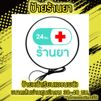 Pharmacy Lightbox ป้าย ร้านยา ป้ายยา ป้ายไฟLED ป้ายไฟตกแต่งร้าน ป้ายสัญลักษณ์ ป้ายไฟ ด้านเดียว หน้าเรียบ ป้ายแขวนผนัง เส้นผ่านศูนย์กลาง 30-40 ซม.