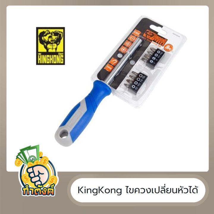 คุ้มค่า-ราคาถูก-ไขควงเปลี่ยนหัวได้-king-kong-by-กำตังค์