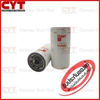 กรองน้ำมันเครื่อง Fleetguard Lube Filter Detroit สำหรับเครื่องยนต์ CUMMINS รุ่น V504,VT903,VT1710,2012 L6 4V,DE08TIS ( P551670 , 2900535000 , 0773899 , 298670 , 65055105012B , 40050800092 , 4085913 , 11212622H1 , 12000200 ) LF3333