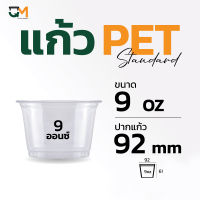 แก้วpet ถ้วยไอติม ice cream pet cup แก้วพลาสติก แก้วทรงเตี้ย 9 ออนซ์ ปากแก้ว 92 มิล (50 ใบ)