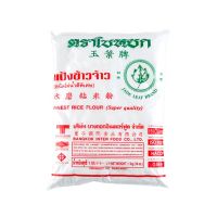 ใบหยก แป้งข้าวจ้าว 1000 กรัม Jade Leaf Rice Flour 1000 G โปรโมชันราคาถูก เก็บเงินปลายทาง