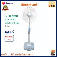 พัดลมสไลด์ Hatari พัดลมปรับระดับ ฮาตาริ รุ่น HD-P16M3 ขนาด 16 นิ้ว กำลังไฟ 50 วัตต์ คละสี พัดลม พัดลมตั้งโต๊ะ พัดลมตั้งพื้น สินค้าคุณภาพ