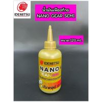 น้ำมันเฟืองท้าย น้ำมันเกียร์ IDEMITSU NANO GEAR SEMI ขนาด 120 ml.