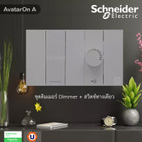 Schneider Electric ชุดดิมเมอร์ (Dimmer + สวิตช์ทางเดียว) พร้อมหน้ากาก สีเทา รุ่น AvatarOn A : M3T1V400DM_GY+M3T31_1F_GY+M3T02_GY สั่งซื้อได้ที่ร้าน Ucanbuys