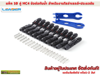 แพ็ค10 คู่ ข้อต่อกันน้ำงานโซล่าร์เซลล์ MC4+แพ็คคู่ ประแจขันข้อต่อกันน้ำ