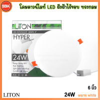 LITON โคมดาวน์ไลทLED ฝังฝ้าไร้ขอบ ทรงกลม 24W วอร์มไวท์ Warm White