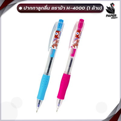 HORSE (ตราม้า) ปากกาลูกลื่น ปากกา แบบกด 0.7 มม. H-4000 - หมึกน้ำเงิน สุ่มสีด้าม จำนวน 1ด้าม