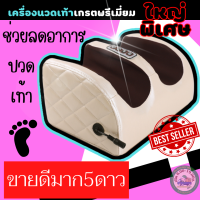 Rbb-เครื่องนวดเท้าอินฟราเรดเกรตพรีเมี่ยม20ปุ่มนวด ขนาดใหญ่พิเศษ รุ่น T-21 ช่วยนวดผ่อนคลายฝ่าเท้าและกล้ามเนื้อขา 4ปุ่มสั่งการทำงาน