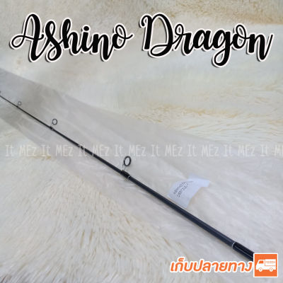 ปลายคันเบ็ด ปลายคัน UL Ashino Dragon tip of the fishing rod