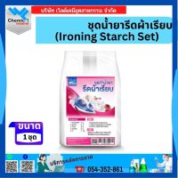 ชุดน้ำยารีดผ้าเรียบ (Ironing Starch Set)