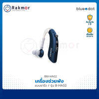 Bluedot เครื่องช่วยฟัง แบบชาร์จ รุ่น B-HA02 เครื่องขยายเสียง