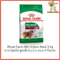 [ลด 50%] ส่งฟรีทุกรายการ!! [Cheaper] Royal Canin Mini Indoor Adult 3kg โรยัลคานิน อาหารสุนัขโตเลี้ยงในบ้าน ขนาด 3 กิโลกรัม