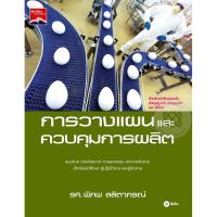 ส่งฟรี หนังสือ  หนังสือ  การวางแผนและควบคุมการผลิต  เก็บเงินปลายทาง Free shipping