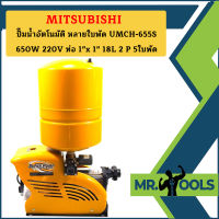 Mitsubishi ปั๊มน้ำอัตโนมัติ หลายใบพัด UMCH-655S 650W 220V ท่อ 1"x 1" 18L 2 P 5ใบพัด