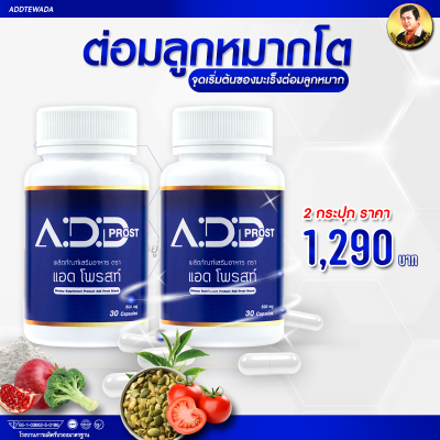 [ของแท้] แอดโพรสท์ (แอ๊ดเทวดา) ADD PROST // (เซท2กระปุก) // อาหารเสริมดูแลอาการฉี่ที่ไม่ปกติ  อาการฉี่บ่อย ฉี่ขัด ฉี่เล็ด ต่อมลูกหมากโต