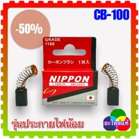 แปรงถ่าน CB-100 / CB-7 (6x11x15) (สั่ง10ฟรี1) เลื่อยวงเดือน หินเจียร สว่าน กบไฟฟ้า 1100, 1600, 4014N, 4014NV, 5600NB, 5800NB,6906, 9005N, 9006, 9006N, 9045B, 9045N, 9207SPB, 9218B, 9218BL, 9218PB, 9218PBL, 9218SB, 9741, 9924DB, HM0810 ,HR2010 /6x10x14)