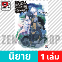 [NOVEL] มันผิดรึไงถ้าใจอยากจะพบรักในดันเจี้ยน เล่ม 1-17 เล่ม 1 [90074]