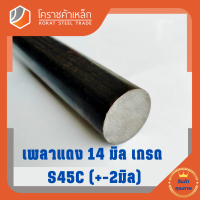 เหล็กเพลา กลม S45C  14 มิล เพลาแดง S45C Steel Round Bar โคราชค้าเหล็ก ความยาวดูที่ตัวเลือกสินค้า