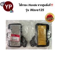 ไส้กรองอากาศจากศูนย์ HONDA แท้!!! รุ่น Wave125ของแท้แน่นอน ไส้กรองมอไซ ไส้กรองรถเวฟ ไส้กรองเวฟ125 ไส้กรองW125 กรองwave กรองwave125 รหัส 17210-KPH-900