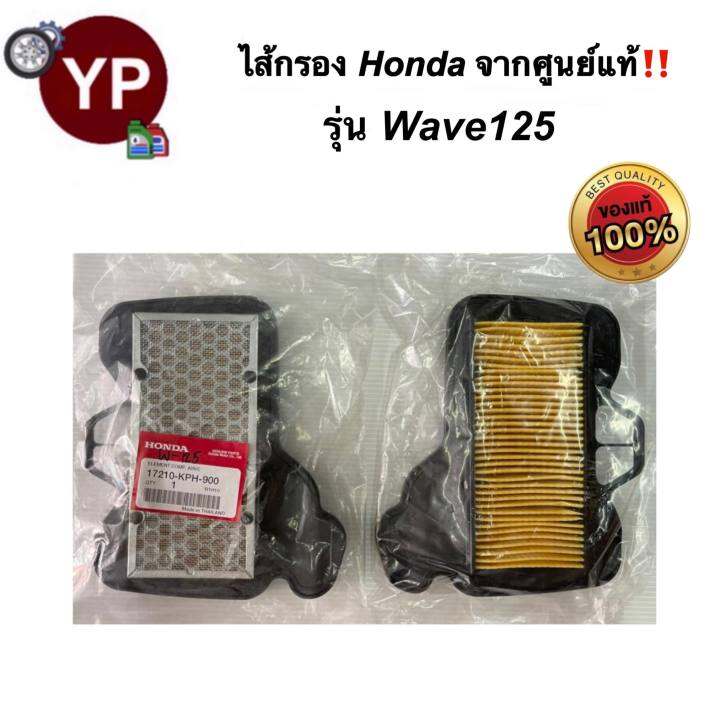 ไส้กรองอากาศจากศูนย์-honda-แท้-รุ่น-wave125ของแท้แน่นอน-ไส้กรองมอไซ-ไส้กรองรถเวฟ-ไส้กรองเวฟ125-ไส้กรองw125-กรองwave-กรองwave125-รหัส-17210-kph-900