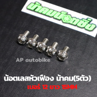 (5ตัวคุ้มกว่า) น้อตเลสหัวเฟืองน้าคม เบอร์12 ยาว15mm (M8*15) 1ชุด5ตัว น้อตเลสเบอ12 น้อตเบอ12 น้อตเลสหัวเฟืองเบอ12 น้อตเลสน้าคม น้อตน้าคมเบอร์12