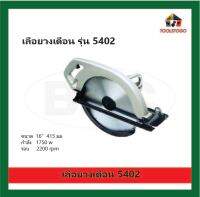 BEC เลื่อยวงเดือน รุ่น 5402 16" เลื่อย Circular Saw เครื่องตัดน้ำ เครื่องมือช่าง เครื่องมือไฟฟ้า เครื่องมือลม