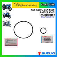 โอริงไส้กรองน้ำมันเครื่อง Suzuki รุ่นรถ GSX-R150 / GSX-S150 / Raider 150 Fi / Raider 150 คาร์บู / New Raider 150 คาร์บู