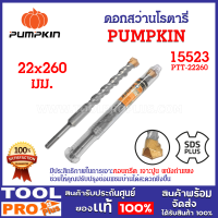 ดอกสว่านโรตารี่ PUMPKIN 22x260mm (15523) เจาะคอนกรีต เจาะปูน ผนังกำแพง ช่วยให้คุณปรับปรุงซ่อมแซมบ้านได้สะดวกยิ่งขึ้น