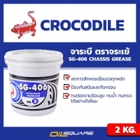 จาระบี ตราจระเข้ เอสจี-406 เบอร์2 ขนาด 2 กิโล Grease Crocodile Brand SG-406 No.2 Packed 2 Kilogram l Oilsquare ออยสแควร์