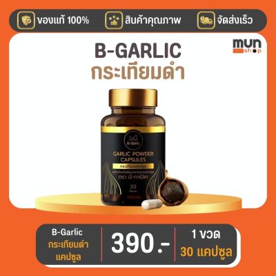 กระเทียมดำแคปซูล B-GARLIC บีกาลิก ขนาด 30 แคปซูล จำนวน 1 ขวด