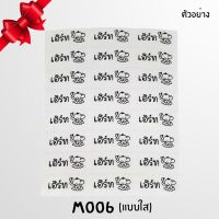 สติกเกอร์ชื่อ กันน้ำ 3 แผ่น (Size M แบบใสคละการ์ตูน) M006 Name Sticker สั่งพิมพ์ชื่อตัวเองได้ ป้ายชื่อ สติ๊กเกอร์ชื่อ Super SALE!!