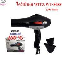 ถูกสุด! ไดร์เป่าผม WITZ รุ่น WT8088 แรงดี 2200W รับประกัน บริษัท 1ปี ของแท้ 100%