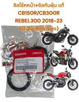 ซิลโช้คหน้า+ซิลกันฝุ่นโช้ค CB150R/CB300R-ไฟกลม/REBEL300 1ชุด2ชิ้น(ใส่ได้1ข้าง) แท้(MKA)