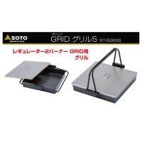 MOO หม้อสนาม Soto Grid Grill S ST-526GS หม้อแคมป์ปิ้ง  Campingcooking