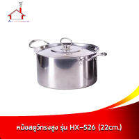 หม้อสตูว์ทรงสูงอย่างดี ขนาด 22 ซม. รุ่น HX-526