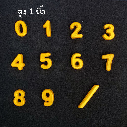 ตัวบ้านเลขที่-ตัวเลขเรซิ่น-ขนาด1นิ้ว-ประดับตกแต่ง-ทำป้ายบ้านเลขที่-งาน-diy