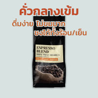 เมล็ดกาแฟ คั่วกลางเข้ม - Full city (บดฟรี) ? อราบิก้าแท้ ?% จากเชียงใหม่ บริการบดฟรี