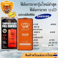 ฟิล์มกระจก SAMSUNG 111D เต็มจอA10E JEAN2 M21S M31Prime WIDE4 A40S F41 A9StarLITE JEAN A750 A730 J8-2018 J4Core J415