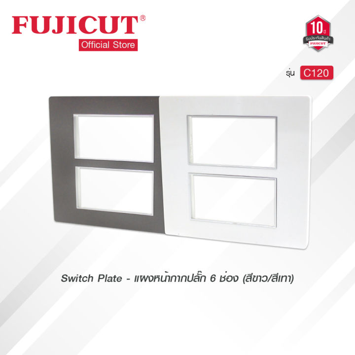 แผงหน้ากากปลั๊ก-6-ช่อง-switch-plate-c120-สีขาว-สีเทา-แบรนด์-fujicut-รับประกัน-10-ปี