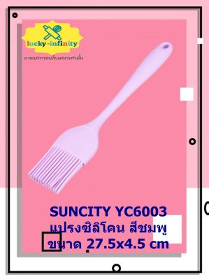 SUNCITY YC6003 แปรงซิลิโคน สีชมพู 27.5x4.5 cm อุปกรณ์ทำเบเกอรี่ อุปกรณ์ทำขนม อุปกรณ์ทำอาหาร เก็บเงินปลายทาง