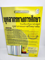 ปี 2565 คู่มือเตรียมสอบ บุคลากรทางการศึกษา โรงเรียนวิทยาศาสตร์จุฬาภรณราชวิทยาลัย เนื้อหา+แนวข้อสอบ PK2544 Sheetandbook