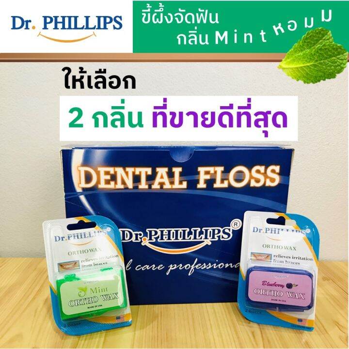 lot-ใหม่-dr-phillip-ขี้ผึ้งจัดฟัน-กลิ่นมินท์-mint-ขี้ผึ้งจัดฟัน-dr-philip-orthodontic-wax-ติดฟัน-ขี้ผึ้งติดฟัน-wax-จัดฟัน-ขี้ผึ้งจัดฟัน