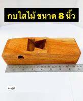 กบไสไม้ กบล้าง รางกบไม้ ขนาด 8 นิ้ว ใบมีด ขนาด 1.3/4" ยี่ห้อ ตรา กระต่าย ฝาปะกับกบมือ ขนาด 1.3/4" ราคาต่อ 1 ชุด