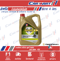 ? CALTEX HAVOLINE CVT FLUID น้ำมันเกียร์ อัตโนมัติ คาลเท็กซ์ ฮาโวลีน ฟูลลี่ ซินเธติก ซีวีที ฟลูอิด 4 ลิตร