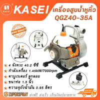 KASEI เครื่องสูบน้ำหูหิ้ว เครื่องยนต์เบนซิน  2 จังหวะ 40.2 ซีซี QGZ40-35A เครื่องสูบ เครื่องยนต์สูบน้ำ สตาร์ทง่าย สินค้าคุณภาพ แข็งแรง ทนทาน