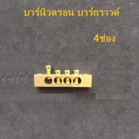 บาร์นิวตรอน บาร์กราวด์ (Neutral/Ground Terminal)