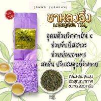 ? ชา หลงจิ่ง ข้าวหอม ♋️ ตรา Lanna Teahouse ? ยอดคู่ 3 ? ขนาด 200 กรัม ? Longjing Tea ?