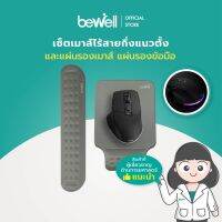 [ซื้อเซ็ตถูกกว่า] Bewell เซ็ตเม้าส์ Semi-Vertical แผ่นรองเม้าส์ แผ่นรองข้อมือและคีย์บอร์ด เพื่อสุขภาพ บรรเทาปวดข้อมือ แขน ไหล่